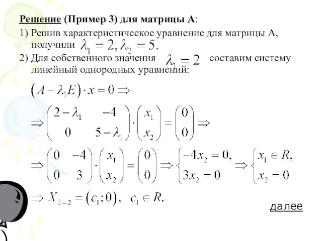Решение (Пример 3) для матрицы А: 1) Решив характеристическое уравнение для матрицы