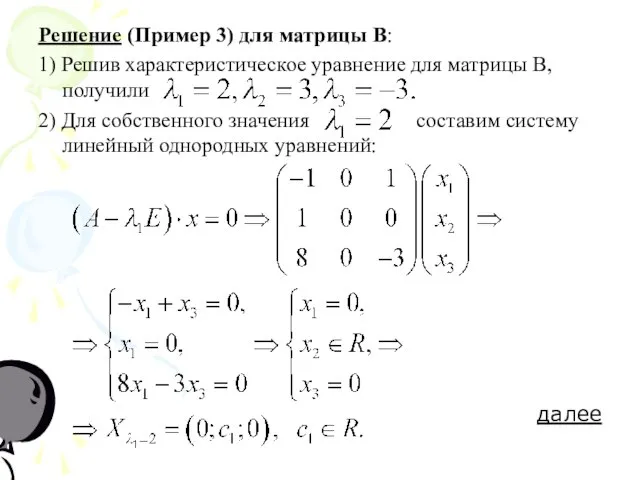 Решение (Пример 3) для матрицы В: 1) Решив характеристическое уравнение для матрицы