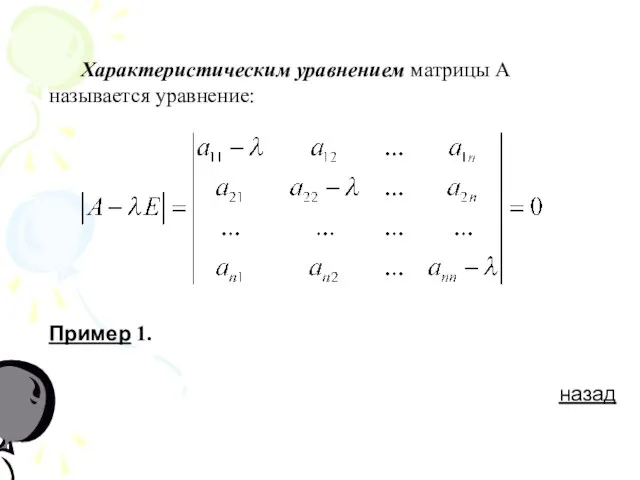 Характеристическим уравнением матрицы А называется уравнение: Пример 1. назад