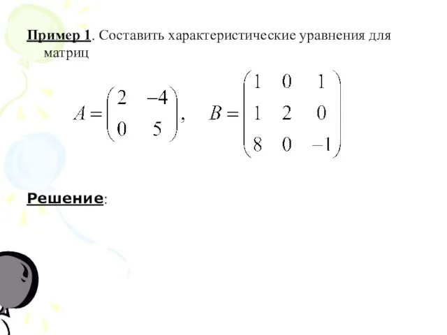 Пример 1. Составить характеристические уравнения для матриц Решение: