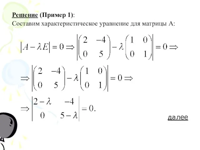 Решение (Пример 1): Составим характеристическое уравнение для матрицы А: далее