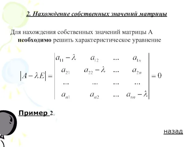 2. Нахождение собственных значений матрицы Для нахождения собственных значений матрицы А необходимо