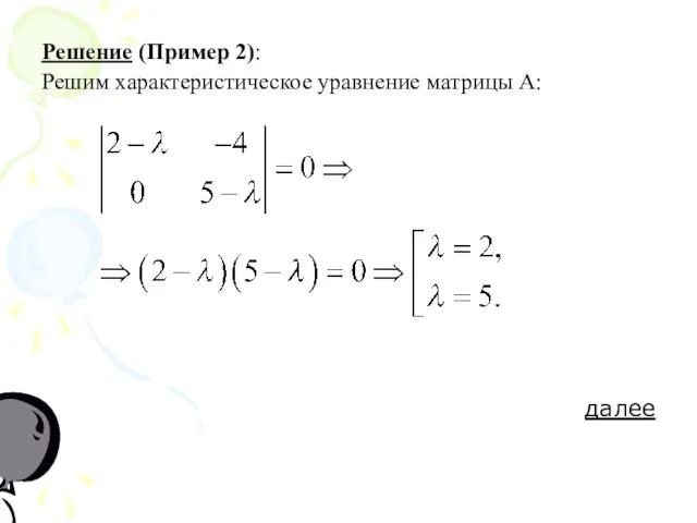 Решение (Пример 2): Решим характеристическое уравнение матрицы А: далее