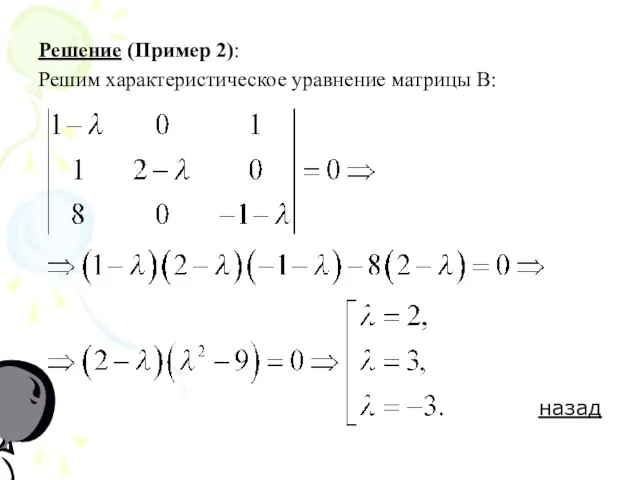 Решение (Пример 2): Решим характеристическое уравнение матрицы В: назад
