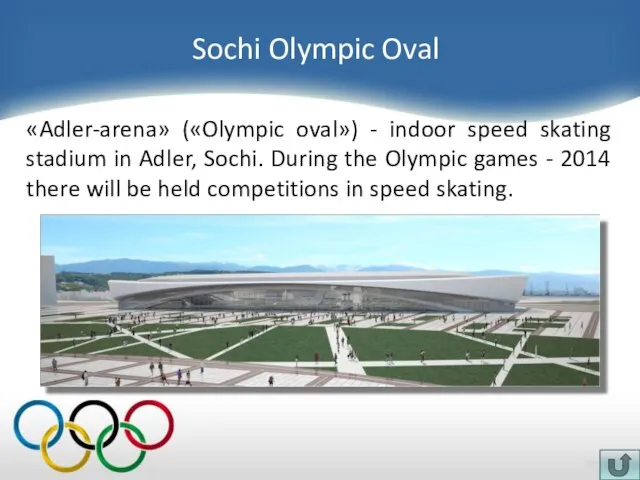 Sochi Olympic Oval «Adler-arena» («Olympic oval») - indoor speed skating stadium in