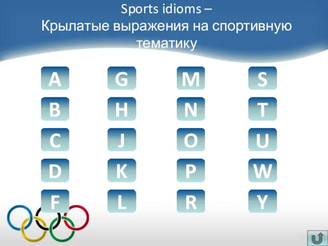 Sports idioms – Крылатые выражения на спортивную тематику A B G H