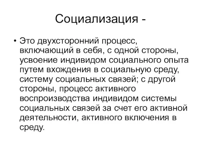 Социализация - Это двухсторонний процесс, включающий в себя, с одной стороны, усвоение