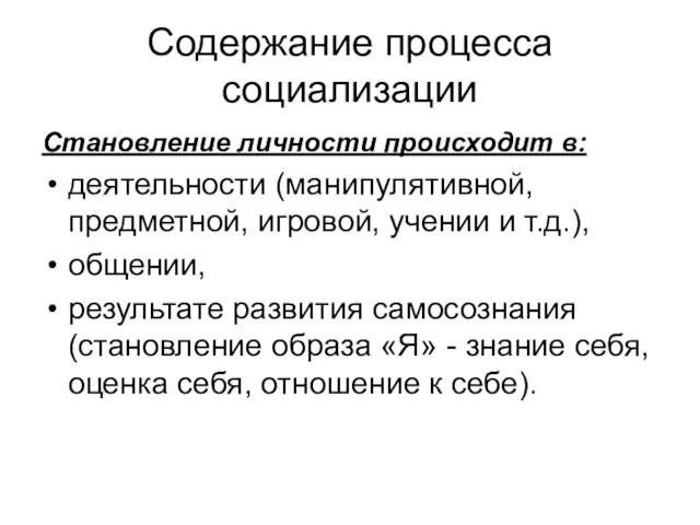 Содержание процесса социализации Становление личности происходит в: деятельности (манипулятивной, предметной, игровой, учении