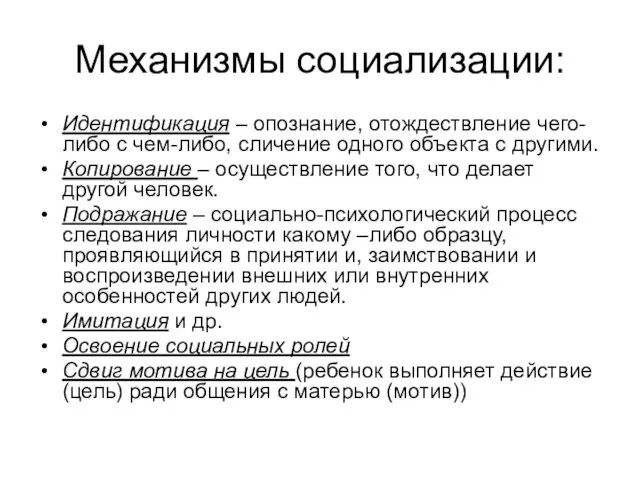 Механизмы социализации: Идентификация – опознание, отождествление чего-либо с чем-либо, сличение одного объекта