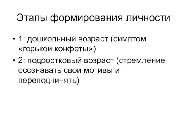 Этапы формирования личности 1: дошкольный возраст (симптом «горькой конфеты») 2: подростковый возраст