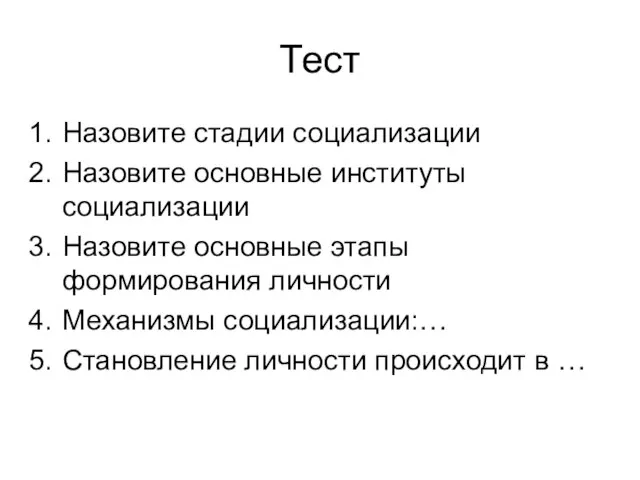 Тест Назовите стадии социализации Назовите основные институты социализации Назовите основные этапы формирования