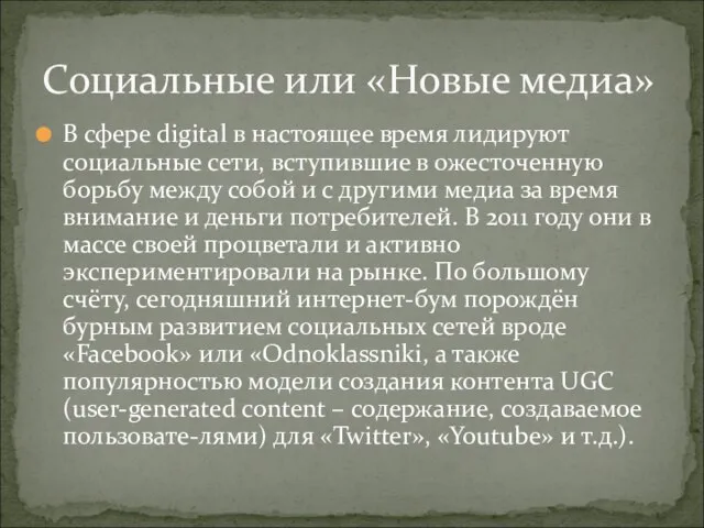 В сфере digital в настоящее время лидируют социальные сети, вступившие в ожесточенную