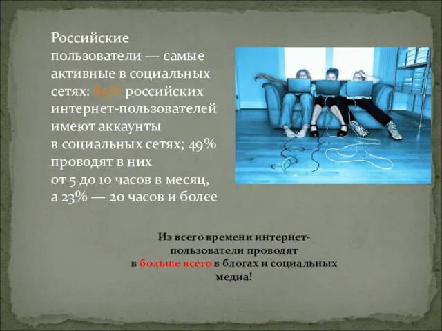 Российские пользователи — самые активные в социальных сетях: 89% российских интернет-пользователей имеют