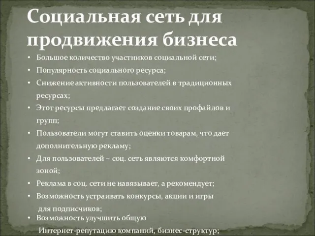 Социальная сеть для продвижения бизнеса Большое количество участников социальной сети; Популярность социального