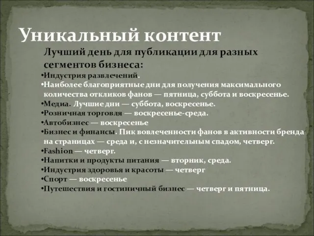 Уникальный контент Лучший день для публикации для разных сегментов бизнеса: Индустрия развлечений.