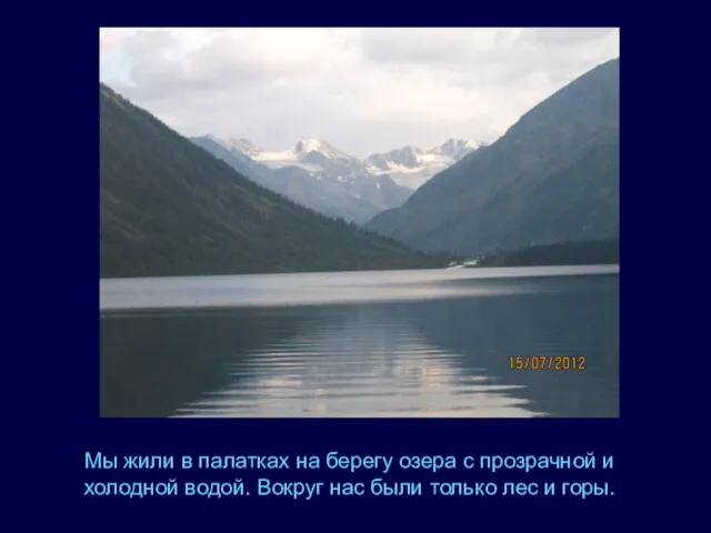 Мы жили в палатках на берегу озера с прозрачной и холодной водой.