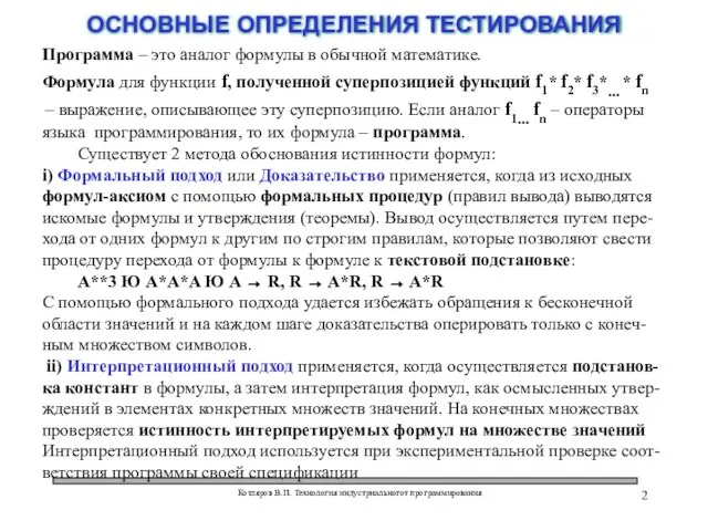 Котляров В.П. Технология индустриальногот программирования ОСНОВНЫЕ ОПРЕДЕЛЕНИЯ ТЕСТИРОВАНИЯ Программа – это аналог