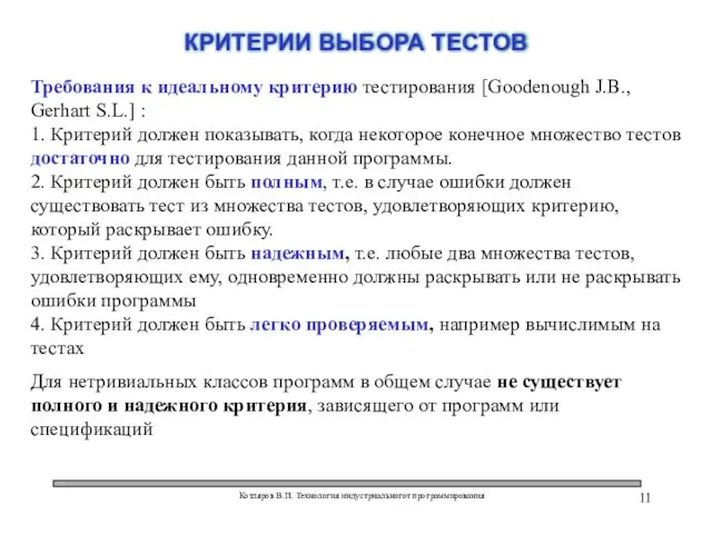 Котляров В.П. Технология индустриальногот программирования КРИТЕРИИ ВЫБОРА ТЕСТОВ Требования к идеальному критерию