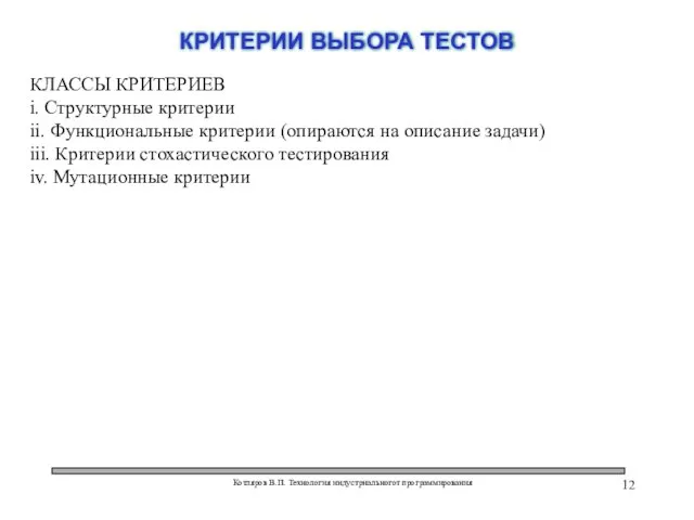 Котляров В.П. Технология индустриальногот программирования КРИТЕРИИ ВЫБОРА ТЕСТОВ КЛАССЫ КРИТЕРИЕВ i. Структурные