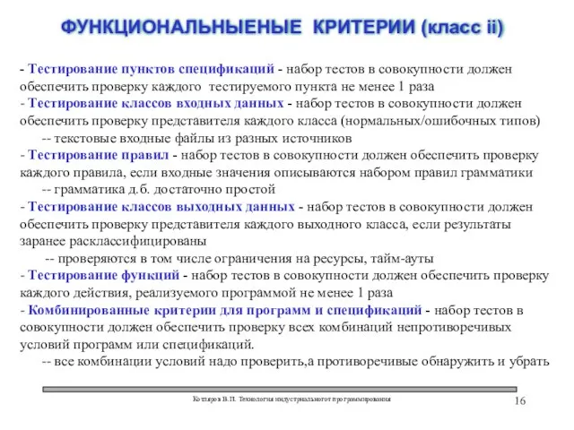 Котляров В.П. Технология индустриальногот программирования ФУНКЦИОНАЛЬНЫЕНЫЕ КРИТЕРИИ (класс ii) - Тестирование пунктов