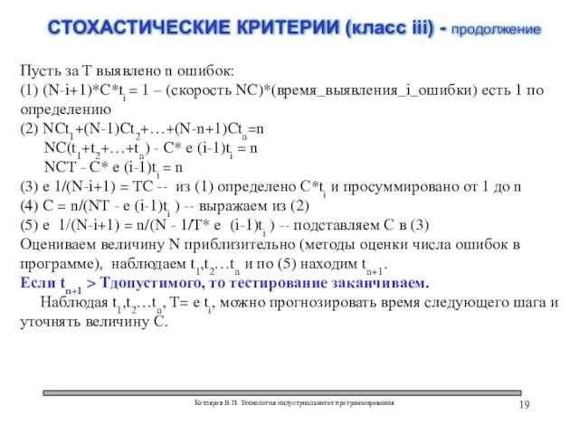 Котляров В.П. Технология индустриальногот программирования СТОХАСТИЧЕСКИЕ КРИТЕРИИ (класс iii) - продолжение Пусть