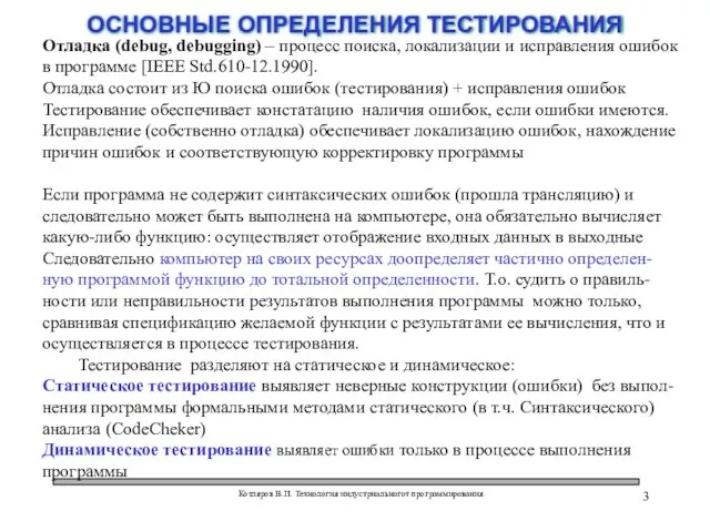 Котляров В.П. Технология индустриальногот программирования ОСНОВНЫЕ ОПРЕДЕЛЕНИЯ ТЕСТИРОВАНИЯ Отладка (debug, debugging) –