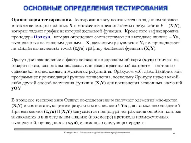 Котляров В.П. Технология индустриальногот программирования ОСНОВНЫЕ ОПРЕДЕЛЕНИЯ ТЕСТИРОВАНИЯ Организация тестирования. Тестирование осуществляется