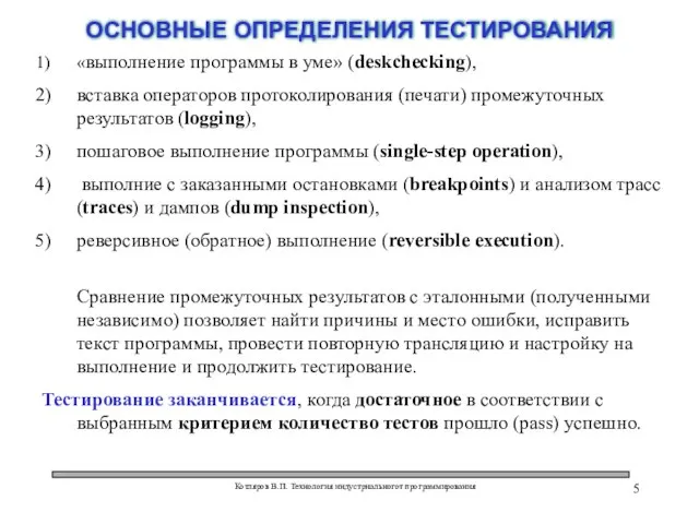 Котляров В.П. Технология индустриальногот программирования ОСНОВНЫЕ ОПРЕДЕЛЕНИЯ ТЕСТИРОВАНИЯ «выполнение программы в уме»