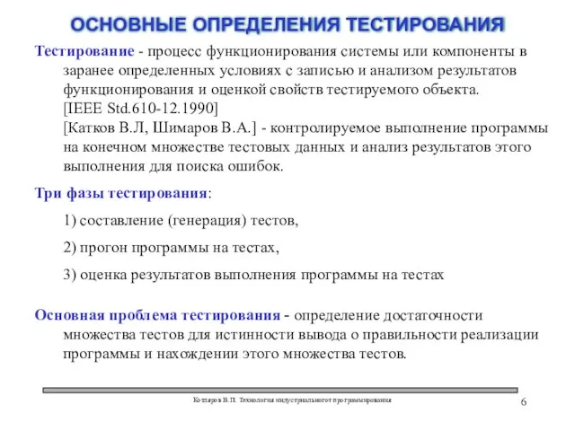 Котляров В.П. Технология индустриальногот программирования ОСНОВНЫЕ ОПРЕДЕЛЕНИЯ ТЕСТИРОВАНИЯ Тестирование - процесс функционирования