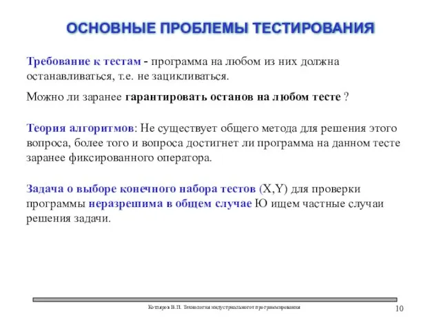 Котляров В.П. Технология индустриальногот программирования ОСНОВНЫЕ ПРОБЛЕМЫ ТЕСТИРОВАНИЯ Требование к тестам -