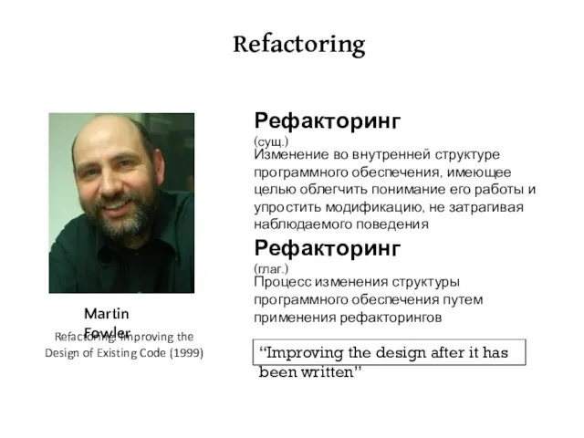 Refactoring Martin Fowler Рефакторинг (сущ.) Изменение во внутренней структуре программного обеспечения, имеющее