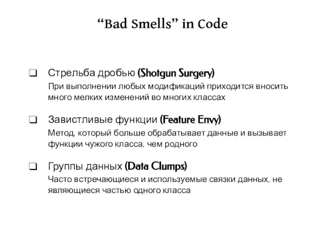 “Bad Smells” in Code Стрельба дробью (Shotgun Surgery) При выполнении любых модификаций