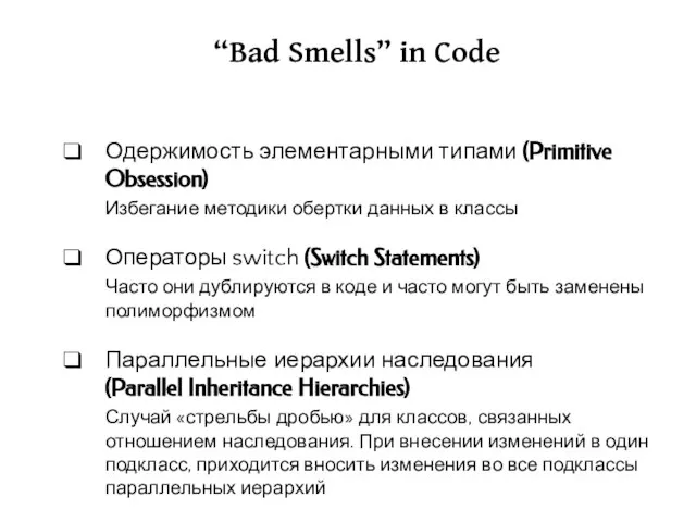 “Bad Smells” in Code Одержимость элементарными типами (Primitive Obsession) Избегание методики обертки