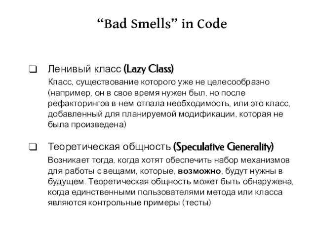 “Bad Smells” in Code Ленивый класс (Lazy Class) Класс, существование которого уже
