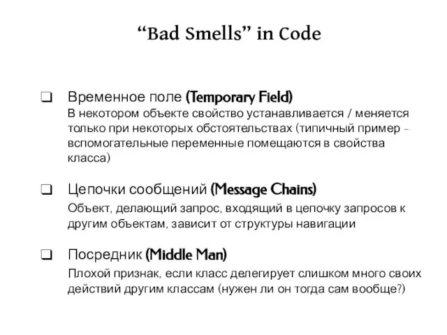 “Bad Smells” in Code Временное поле (Temporary Field) В некотором объекте свойство