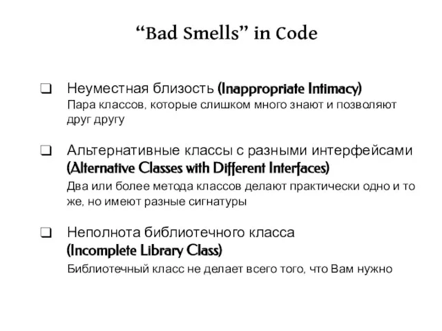 “Bad Smells” in Code Неуместная близость (Inappropriate Intimacy) Пара классов, которые слишком