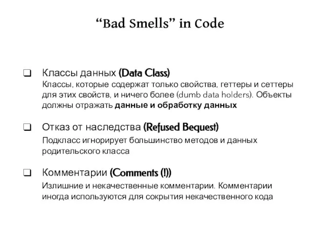 “Bad Smells” in Code Классы данных (Data Class) Классы, которые содержат только