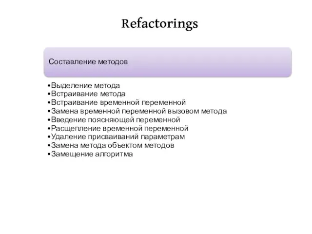 Refactorings Составление методов Выделение метода Встраивание метода Встраивание временной переменной Замена временной