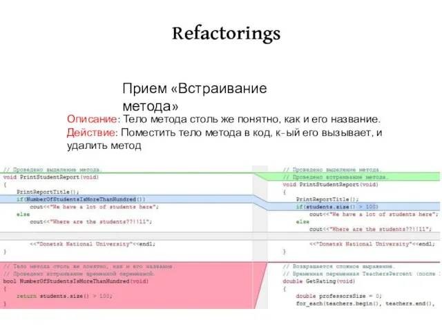 Refactorings Описание: Тело метода столь же понятно, как и его название. Действие: