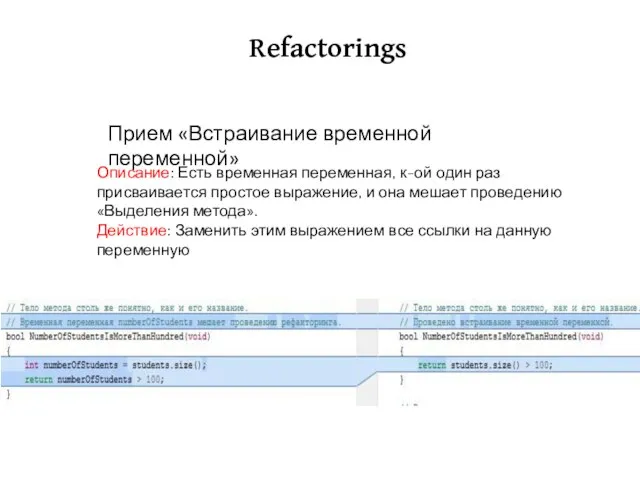 Refactorings Описание: Есть временная переменная, к-ой один раз присваивается простое выражение, и