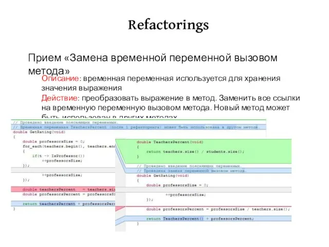 Refactorings Описание: временная переменная используется для хранения значения выражения Действие: преобразовать выражение