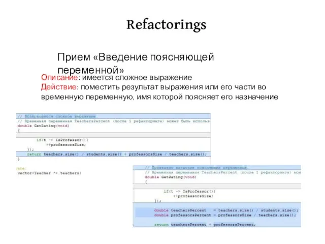 Refactorings Описание: имеется сложное выражение Действие: поместить результат выражения или его части