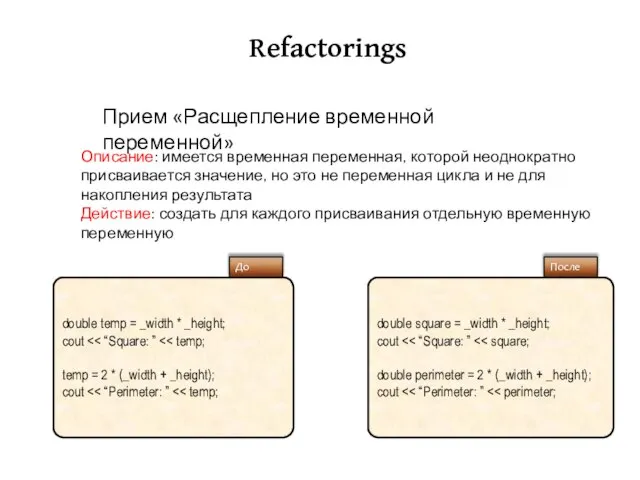 Refactorings Описание: имеется временная переменная, которой неоднократно присваивается значение, но это не