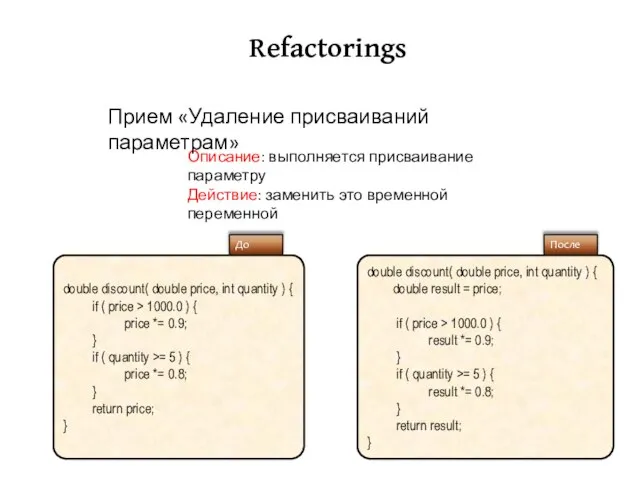 Refactorings Описание: выполняется присваивание параметру Действие: заменить это временной переменной Прием «Удаление