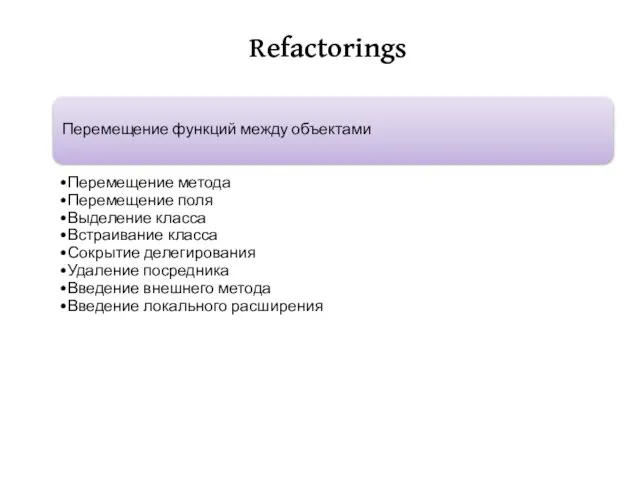 Refactorings Перемещение функций между объектами Перемещение метода Перемещение поля Выделение класса Встраивание