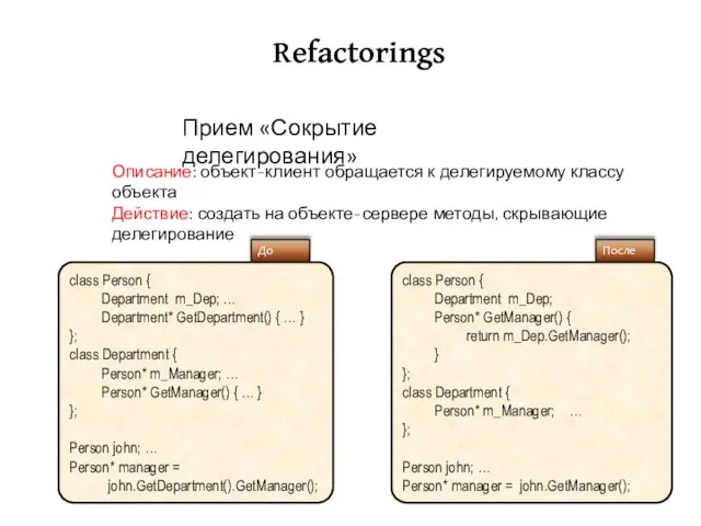 Refactorings Описание: объект-клиент обращается к делегируемому классу объекта Действие: создать на объекте-сервере