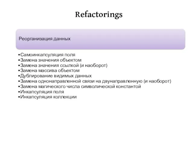 Refactorings Реорганизация данных Самоинкапсуляция поля Замена значения объектом Замена значения ссылкой (и