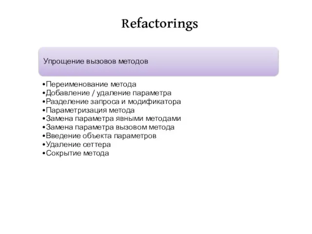 Refactorings Упрощение вызовов методов Переименование метода Добавление / удаление параметра Разделение запроса