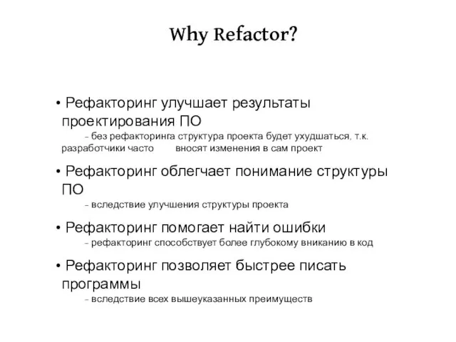 Why Refactor? Рефакторинг улучшает результаты проектирования ПО - без рефакторинга структура проекта