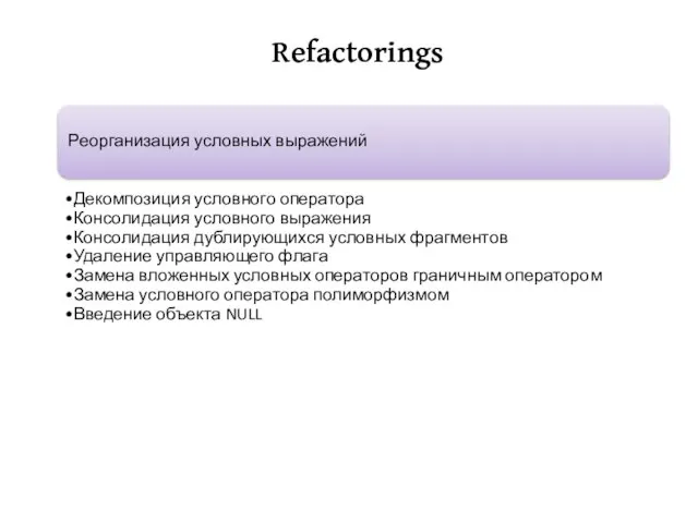 Refactorings Реорганизация условных выражений Декомпозиция условного оператора Консолидация условного выражения Консолидация дублирующихся